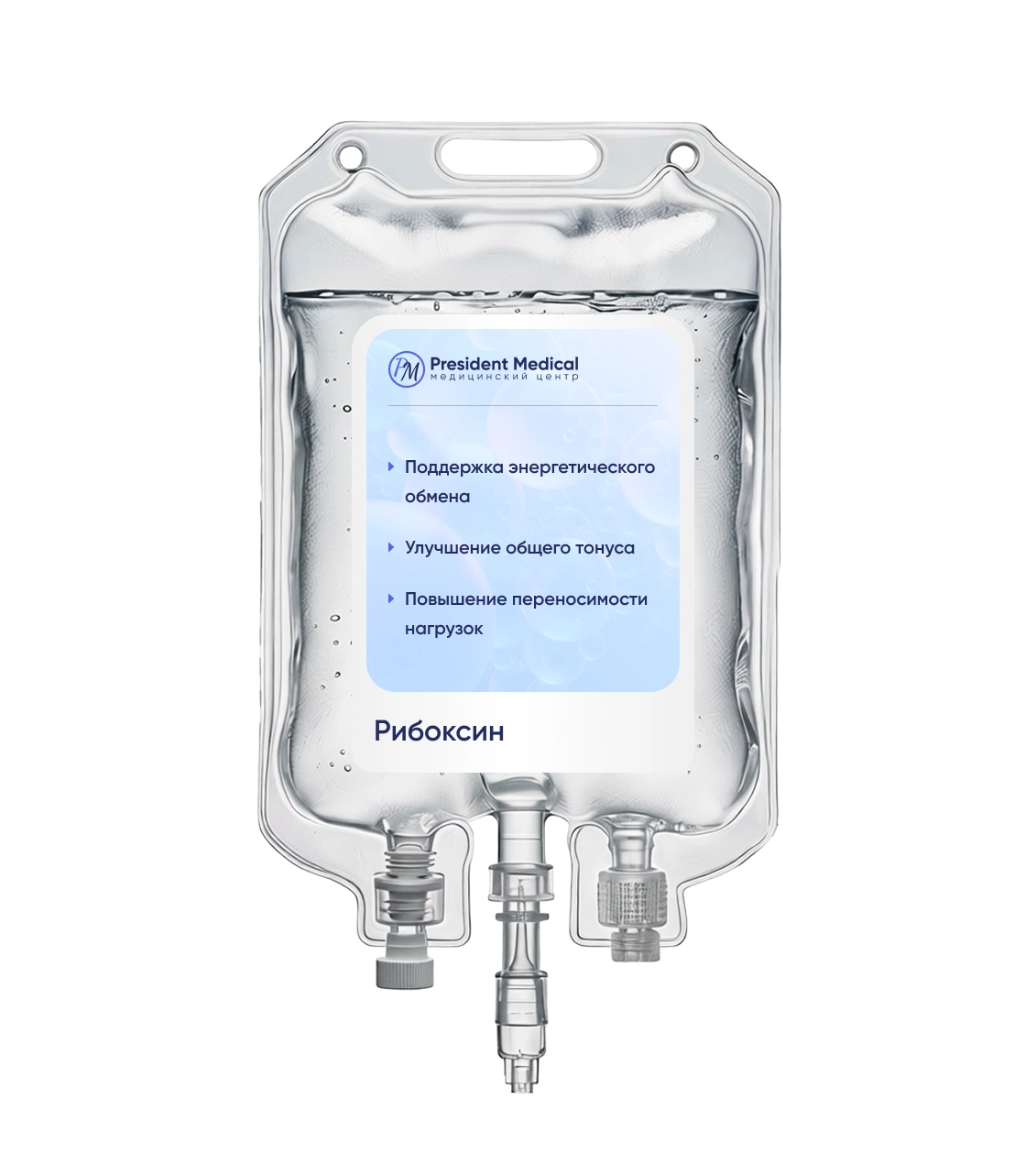 капельница рибоксин